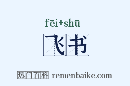 飞书是什么意思的图片